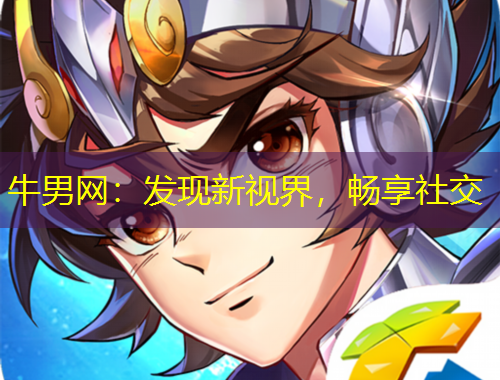 牛男網(wǎng)：發(fā)現(xiàn)新視界，暢享社交