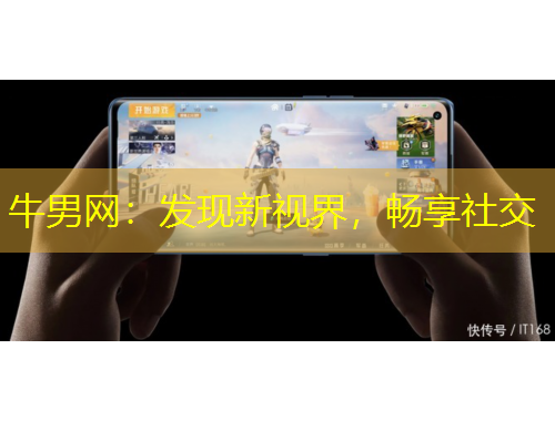 牛男網(wǎng)：發(fā)現(xiàn)新視界，暢享社交