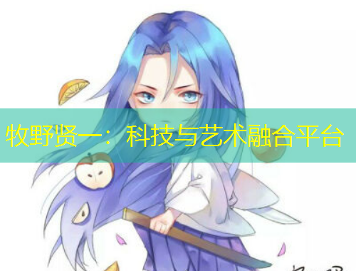 牧野賢一：科技與藝術(shù)融合平臺