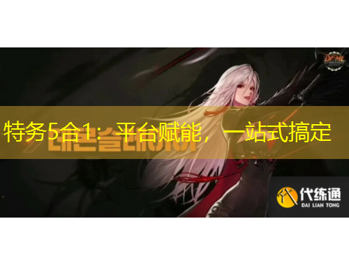 特務(wù)5合1：平臺賦能，一站式搞定