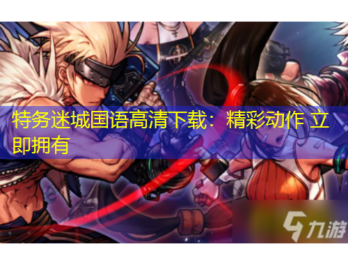 特務(wù)迷城國語高清下載：精彩動作 立即擁有