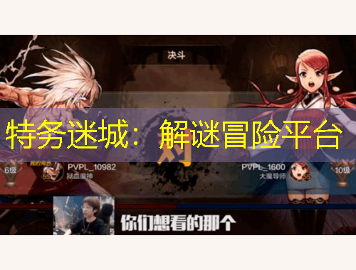 特務(wù)迷城：解謎冒險平臺