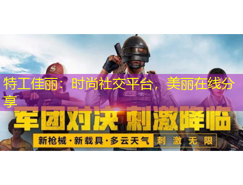 特工佳麗：時(shí)尚社交平臺，美麗在線分享