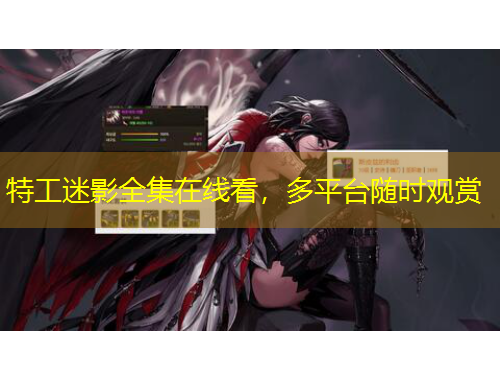 特工迷影全集在線看，多平臺隨時觀賞