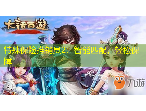 特殊保險推銷員2：智能匹配，輕松保障