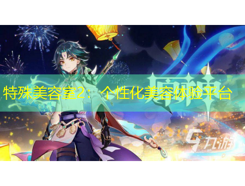 特殊美容室2：個性化美容體驗(yàn)平臺