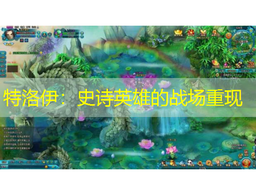 特洛伊：史詩英雄的戰(zhàn)場重現(xiàn)