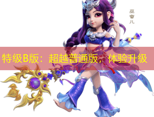 特級(jí)B版：超越普通版，體驗(yàn)升級(jí)