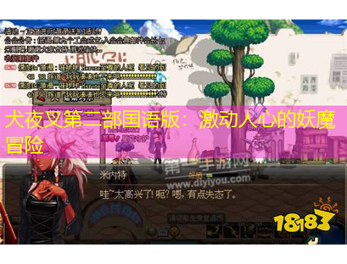 犬夜叉第二部國語版：激動人心的妖魔冒險