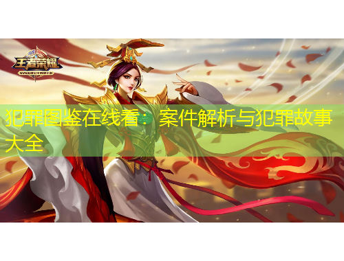 犯罪圖鑒在線看：案件解析與犯罪故事大全