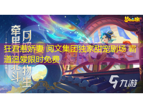 狂君惹嬌妻 閱文集團(tuán)獨(dú)家甜寵劇場(chǎng) 霸道追愛限時(shí)免費(fèi)