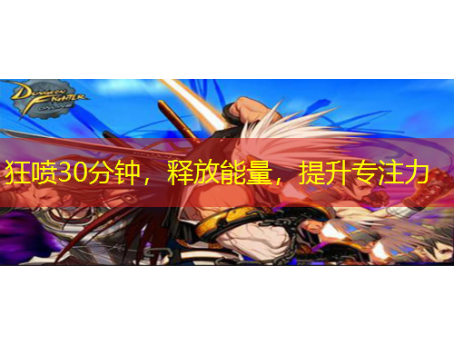 狂噴30分鐘，釋放能量，提升專注力