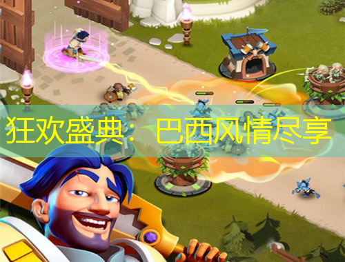 狂歡盛典：巴西風情盡享