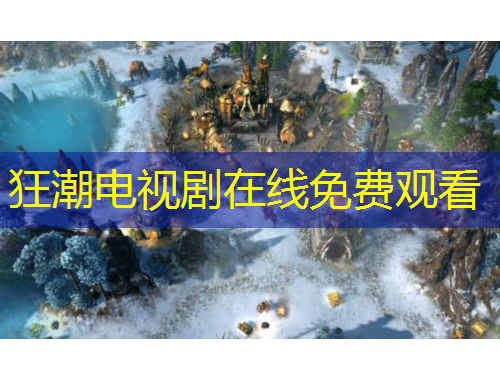 狂潮電視劇在線免費(fèi)觀看