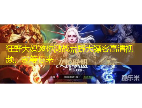 狂野大媽邀你激戰(zhàn)荒野大鏢客高清視頻，就等你來