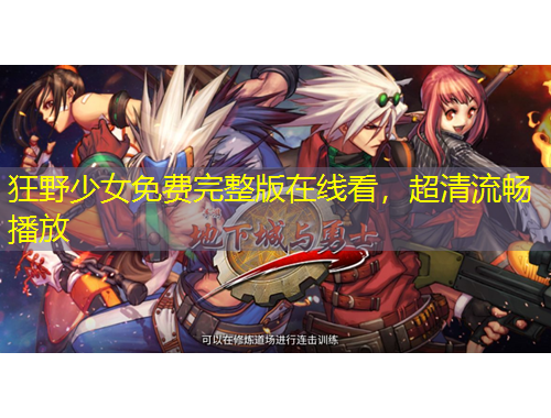 狂野少女免費完整版在線看，超清流暢播放