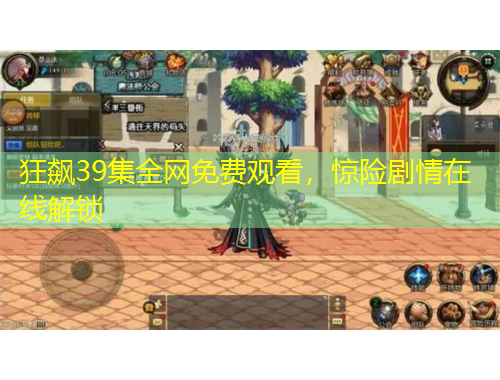 狂飆39集全網(wǎng)免費(fèi)觀看，驚險(xiǎn)劇情在線解鎖