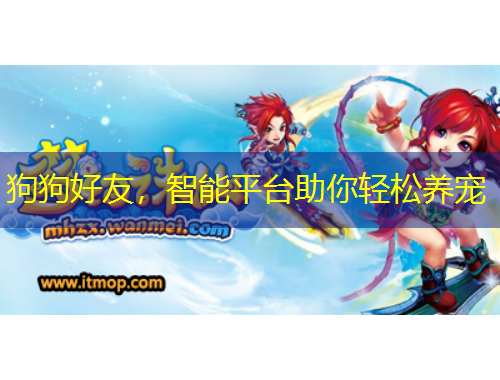 狗狗好友，智能平臺(tái)助你輕松養(yǎng)寵