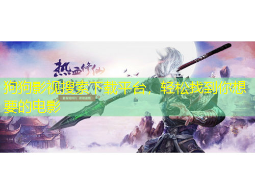 狗狗影視搜索下載平臺(tái)，輕松找到你想要的電影