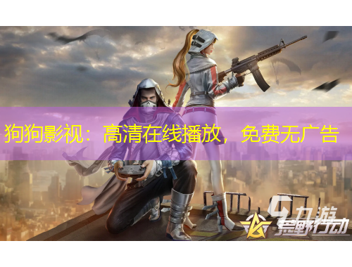 狗狗影視：高清在線播放，免費無廣告