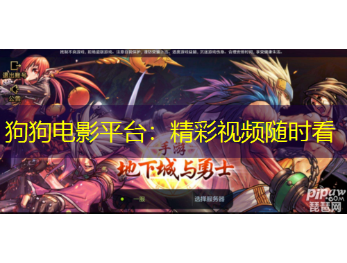 狗狗電影平臺(tái)：精彩視頻隨時(shí)看