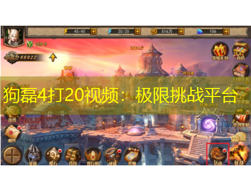 狗磊4打20視頻：極限挑戰(zhàn)平臺