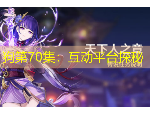 狗第70集：互動(dòng)平臺(tái)探秘