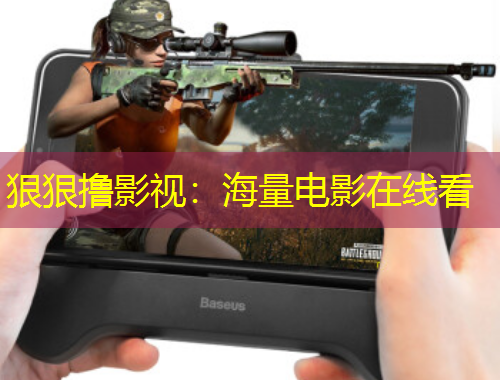 狠狠擼影視：海量電影在線看