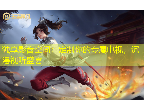 獨(dú)享影音空間：定制你的專屬電視，沉浸視聽盛宴