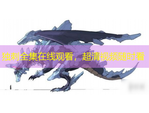 獨(dú)刺全集在線觀看，超清視頻隨時看