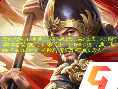 獨(dú)家私密寫真，解鎖你的深夜渴望極品美女云集，無(wú)限暢享刺激體驗(yàn)高清視頻，即刻釋放內(nèi)心狂野亞洲精品合集，滿足你的所有幻想激情午夜劇場(chǎng)，零距離感受真實(shí)誘惑