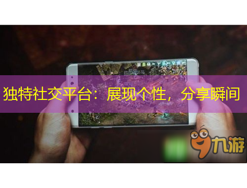 獨(dú)特社交平臺(tái)：展現(xiàn)個(gè)性，分享瞬間