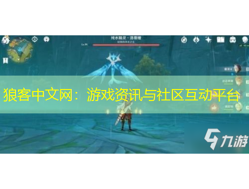 狼客中文網(wǎng)：游戲資訊與社區(qū)互動(dòng)平臺(tái)