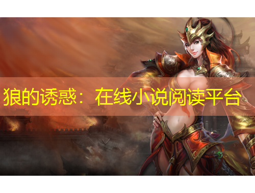 狼的誘惑：在線小說閱讀平臺