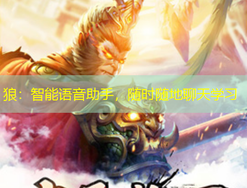 狼：智能語(yǔ)音助手，隨時(shí)隨地聊天學(xué)習(xí)