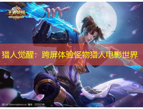 獵人覺醒：跨屏體驗怪物獵人電影世界