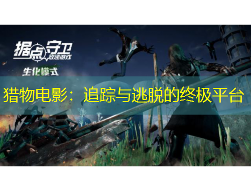 獵物電影：追蹤與逃脫的終極平臺