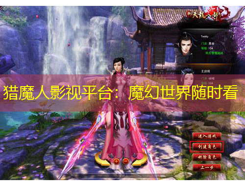 獵魔人影視平臺(tái)：魔幻世界隨時(shí)看