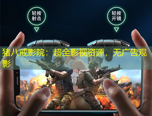 豬八戒影院：超全影視資源，無廣告觀影