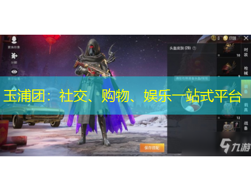 玉浦團：社交、購物、娛樂一站式平臺