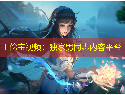 王倫寶視頻：獨(dú)家男同志內(nèi)容平臺(tái)