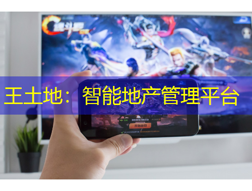 王土地：智能地產(chǎn)管理平臺
