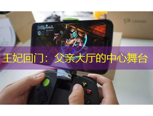 王妃回門：父親大廳的中心舞臺