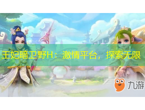王妃暗衛(wèi)野H：激情平臺，探索無限