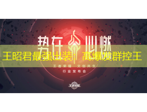 王昭君最強(qiáng)出裝：高爆發(fā)群控王