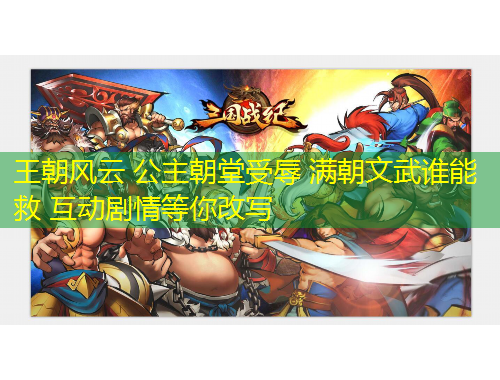 王朝風(fēng)云 公主朝堂受辱 滿朝文武誰(shuí)能救 互動(dòng)劇情等你改寫(xiě)