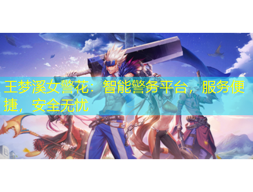 王夢溪女警花：智能警務平臺，服務便捷，安全無憂