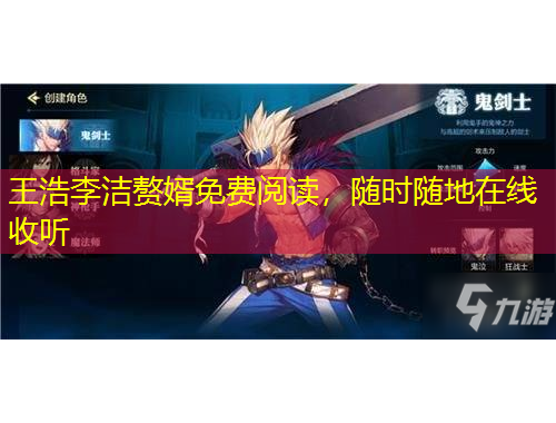 王浩李潔贅婿免費(fèi)閱讀，隨時(shí)隨地在線收聽