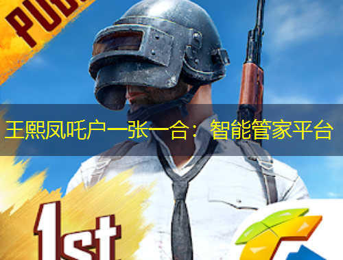 王熙鳳吒戶一張一合：智能管家平臺(tái)