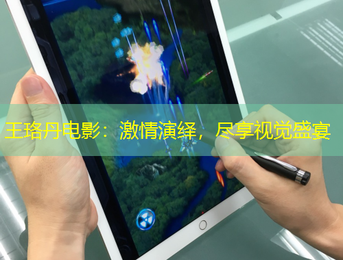 王珞丹電影：激情演繹，盡享視覺盛宴